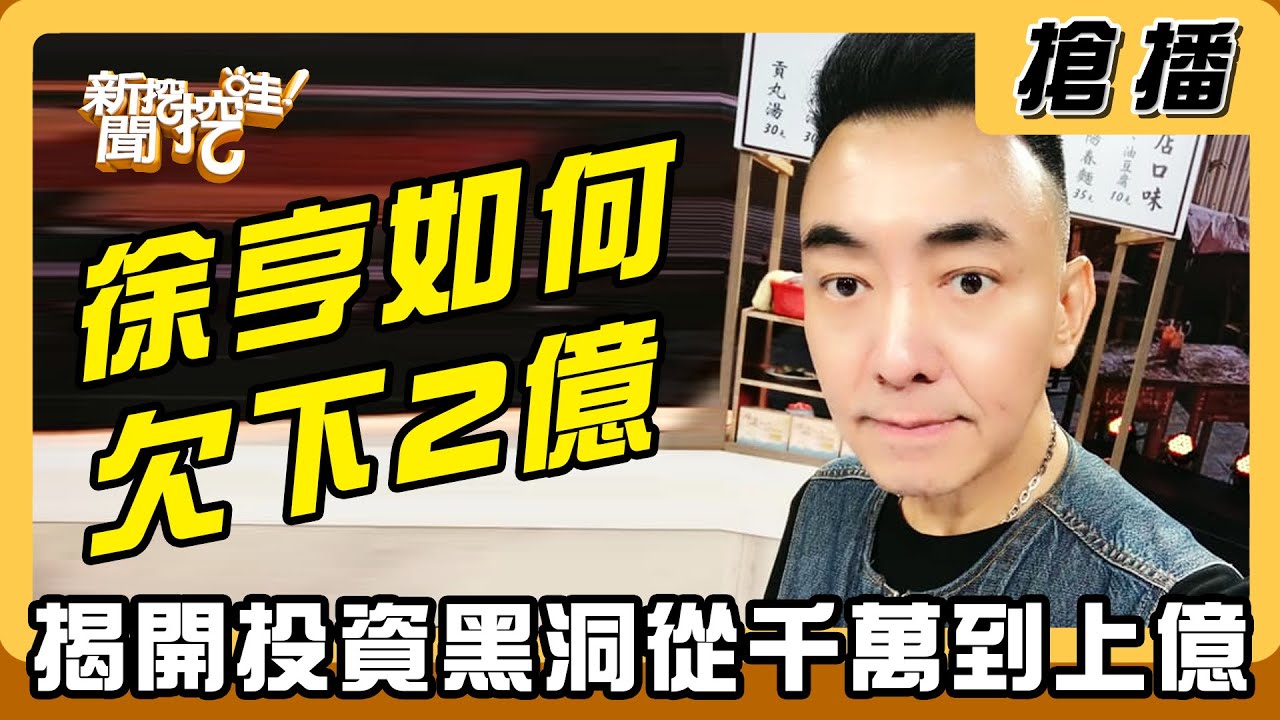 【搶播】徐亨如何欠下2億？揭開從千萬到上億的投資黑洞！