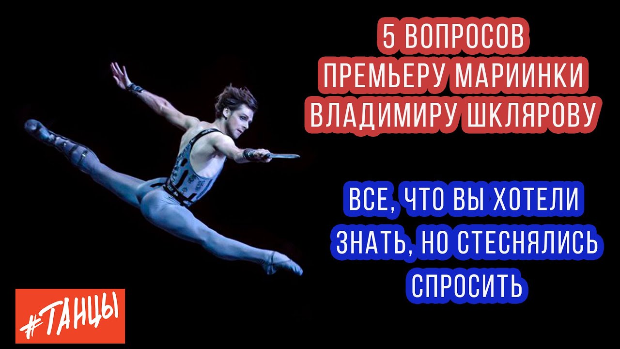Мужской балет. Все, что вы хотели знать... Пять вопросов Владимиру Шклярову, премьеру Мариинки