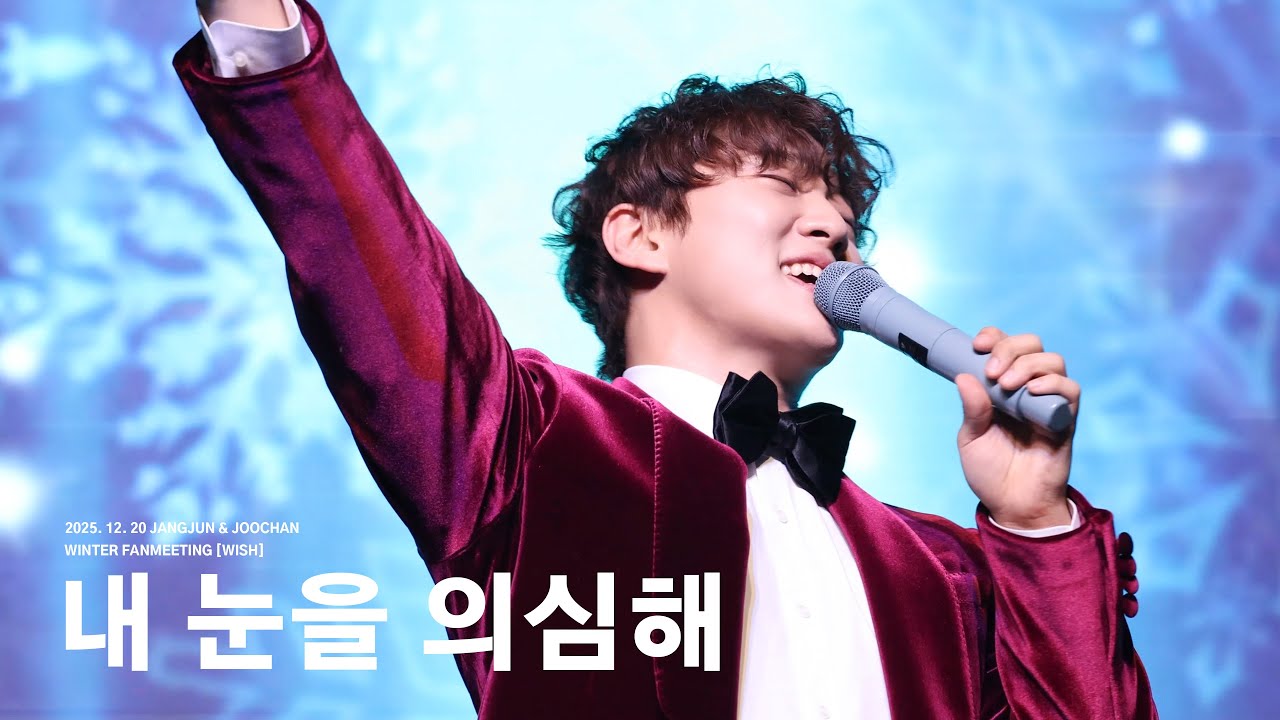 홍주찬 '내 눈을 의심해(원곡 : 골든차일드)' | 2025.12.20 JANGJUN & JOOCHAN Winter Fanmeeting [WISH]