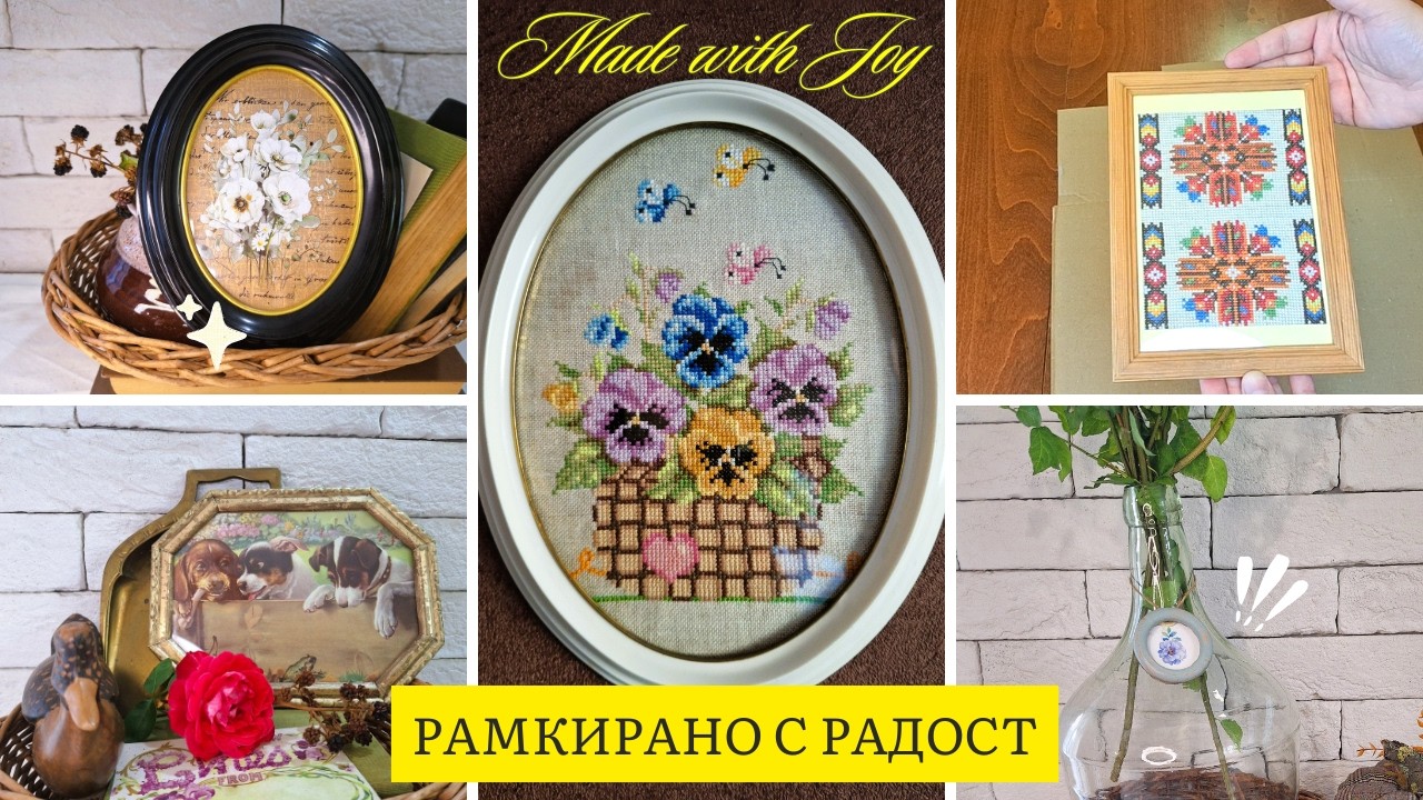 Рамкирано с Радост