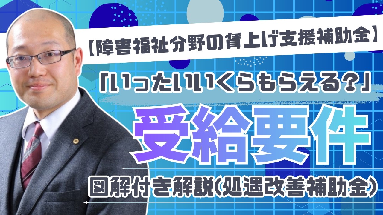 【障害福祉従事者 処遇改善緊急支援事業】「いったいいくらもらえる？」受給要件｜図解つき解説（処遇改善補助金）