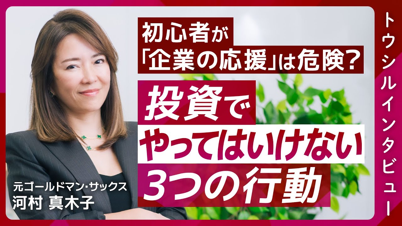 【「企業の応援」は危険？】初心者が守るべき投資ルール3選/金融リテラシーを高める習慣/不動産投資の失敗から学んだこと【楽天証券 トウシル】