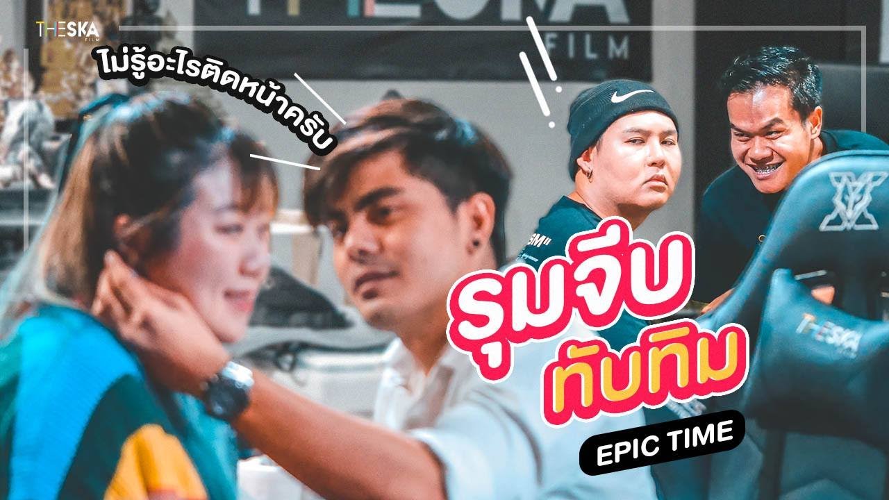 รุมจีบทับทิม EpicTime เอกภาณุหึงมากกกก
