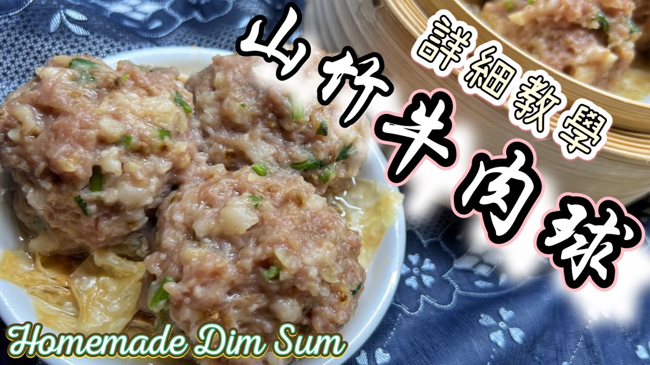 酒樓版山竹牛肉球｜超詳細教學｜人人都做到｜配方大公開｜點心教學｜How to make Steamed Beef Meatballs? Dim Sum lover (ENG SUB)
