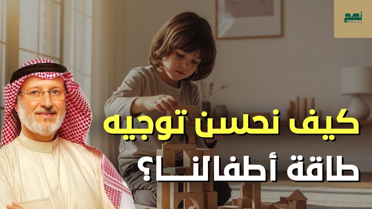كيف تحسن توجيه طاقة أطفالنا وتحوّل النشاط الزائد إلى تميّز؟ – د. جاسم المطوع