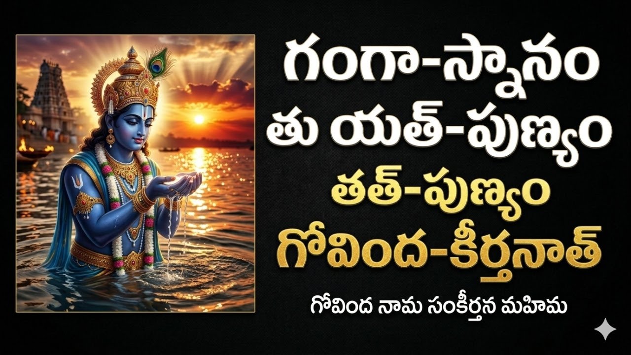 గోవింద నామం వెనక దాగిన రహస్యం ఏమిటి? Ganga-snanam tu yat-punyam tat-punyam Govinda-kirtanat