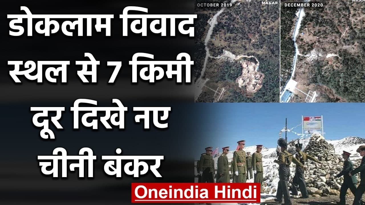 India China Tension: 2017 के Doklam विवाद स्थल से 7 KM दूर दिखे नए Chinese Bunker | वनइंडिया हिंदी