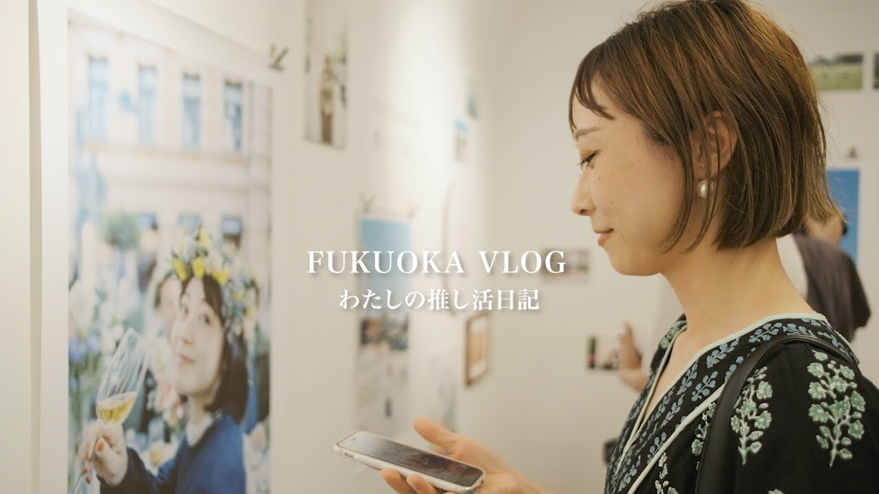 【暮らしの記録＃24】🕊️福岡で展示会とグルメと雑貨／推し活日記／汐音ちゃん／midnight sun