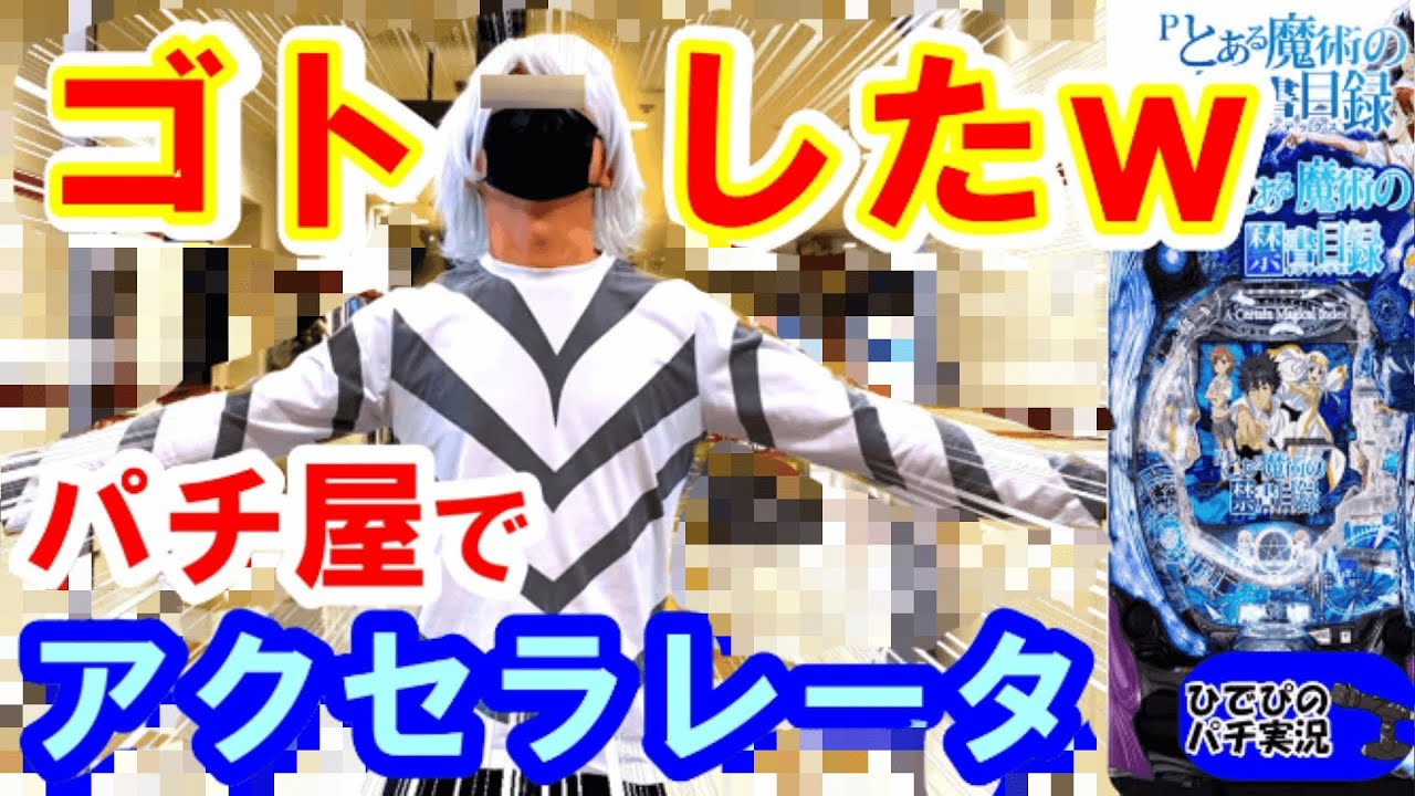 【削除覚悟】激ヤバ映像ｗ【とある魔術の禁書目録パチンコ】【パチンコ実践】【パチンコ新台】