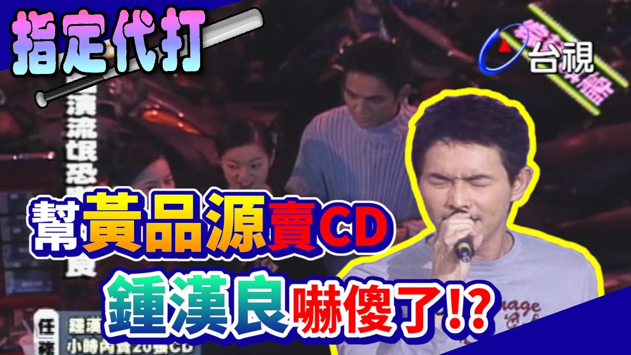 鍾漢良夜市擺攤賣黃品源CD 遇上警察流氓嚇傻眼【綜藝旗艦】精彩