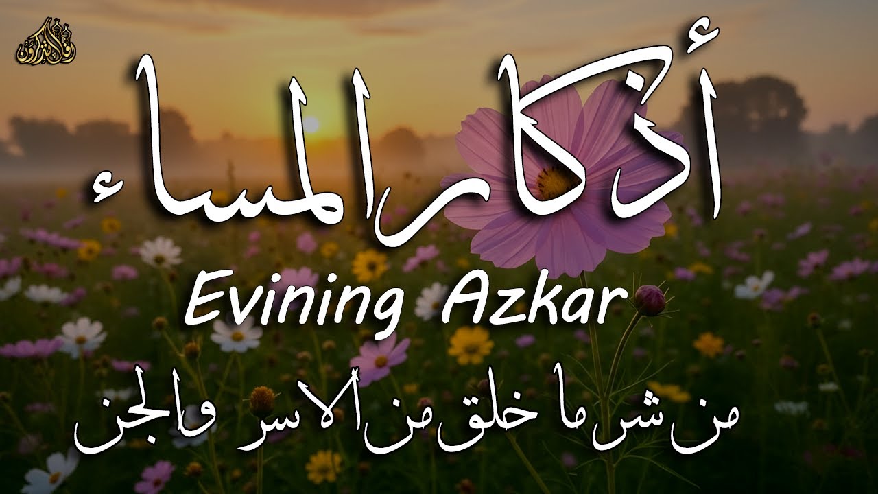 أذكار المساء راحه نفسيه بصوت يريح قلبك  حصن نفسك وبيتك من الشيطان | azkar evening | By Alaa Aqel