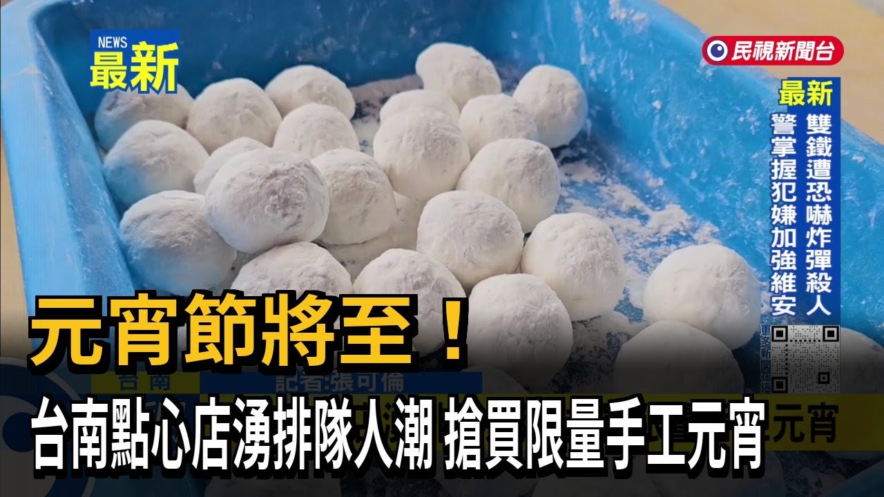 元宵節將至! 台南點心店湧排隊人潮 搶買限量手工元宵－民視新聞