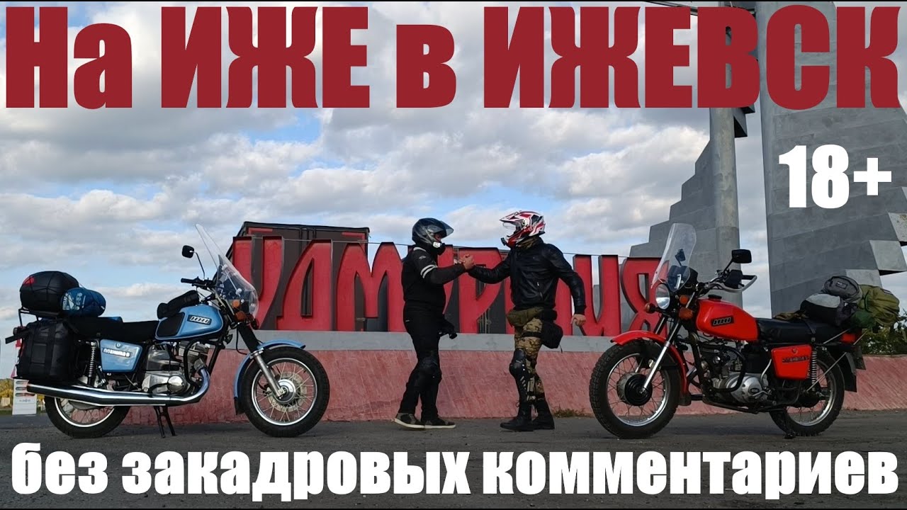 На ИЖЕ в ИЖЕВСК (Путешествие совместно с Димоном 