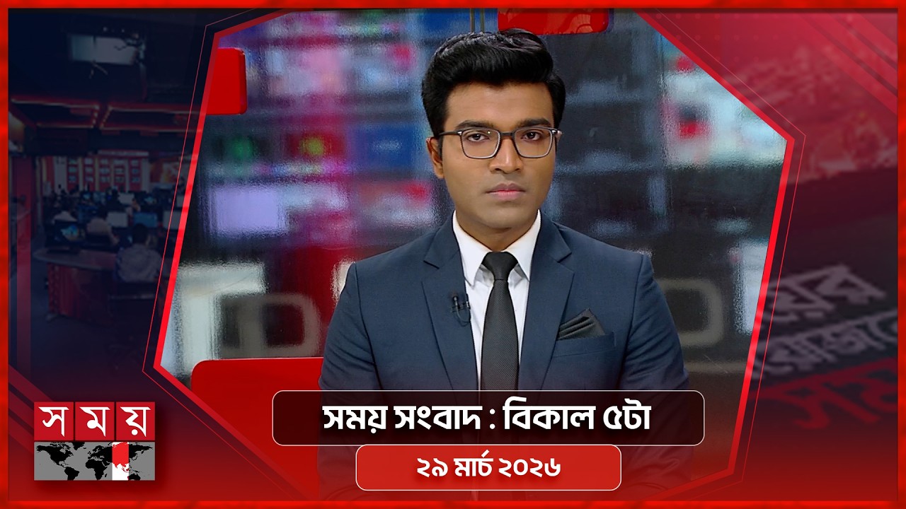 সময় সংবাদ | বিকাল ৫টা | ২৯ মার্চ ২০২৬ | Somoy TV Bulletin 5pm | Latest Bangladeshi News