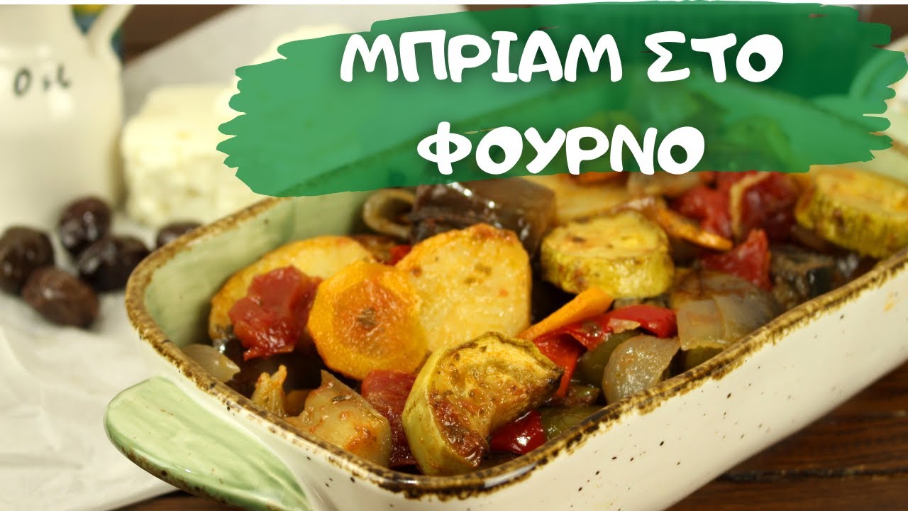 Το τέλειο Μπριάμ στο φούρνο. Βήμα-βήμα  συνταγή απο το Νοστιμομαγειρέματα