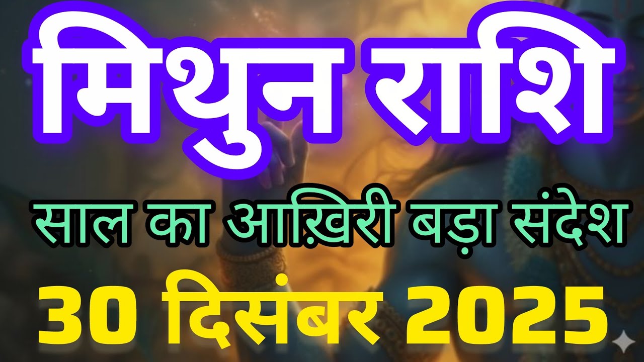 मिथुन राशि साल का आख़िरी बड़ा संदेश | Mithun Rashi 30 December 2025 | Mithun Rashifal