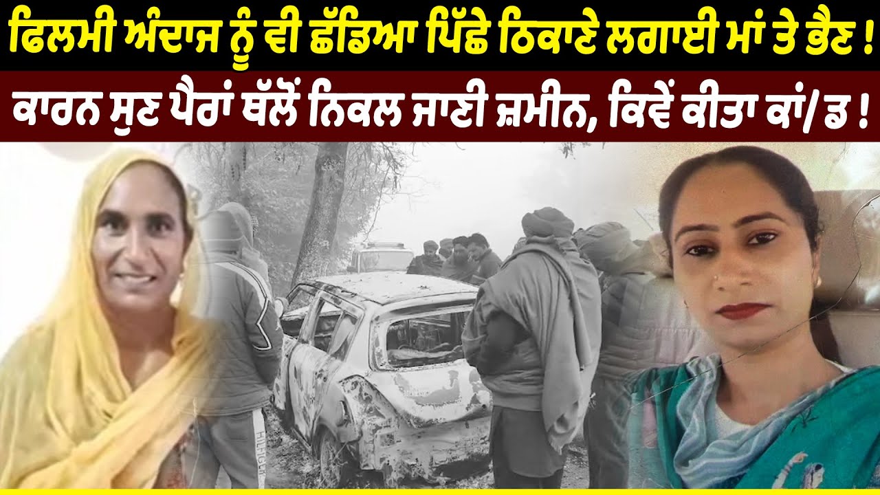 ਫਿਲਮੀ ਅੰਦਾਜ ਨੂੰ ਵੀ ਛੱਡਿਆ ਪਿੱਛੇ ਠਿਕਾਣੇ ਲਗਾਈ ਮਾਂ ਤੇ ਭੈਣ ! Riyasat News