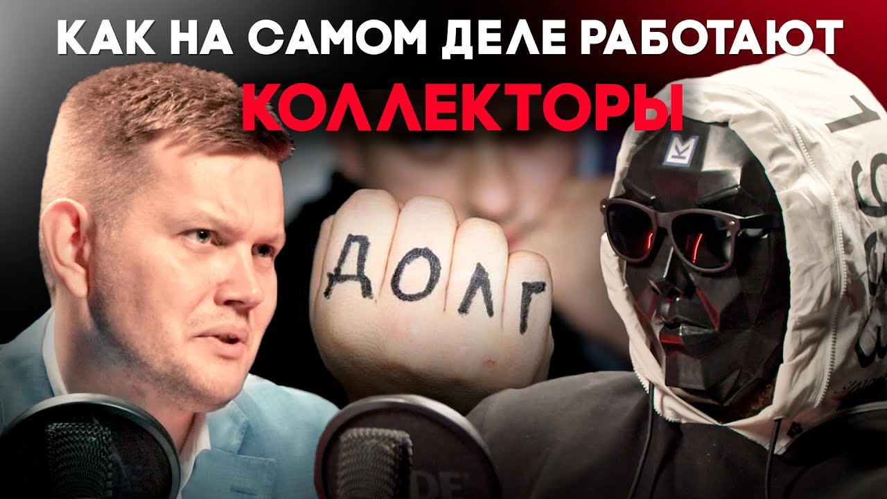 Как работают и сколько зарабатывают коллекторы?
