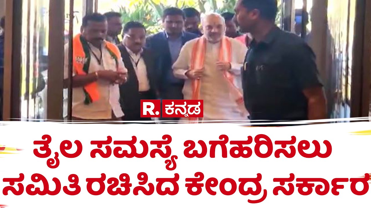 LPG Cylinder Shortage : ತೈಲ ಸಮಸ್ಯೆ ಬಗೆಹರಿಸಲು ಸಮಿತಿ ರಚಿಸಿದ ಕೇಂದ್ರ ಸರ್ಕಾರ​ | Gas shortage | Amit Shah