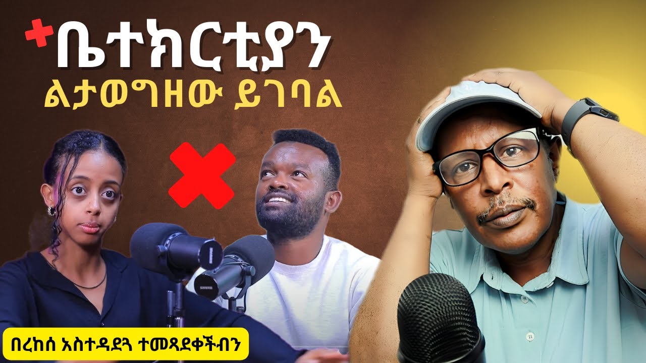 ሚዲያውን ቤተክርቲያን ልታወግዘው ይገባል - በእንጭጭና በረከሰ አስተዳደጓ ተመጻደቀችብን  - Neger Videos And Mereja Reaction Videos