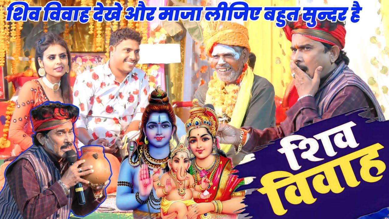 #महाशिवरात्रि #Shiv_Vivah Bijendar Giri #शिव_विवाह बिजेंदर गिरी विडियो बहुत फनी है Mahashivratri