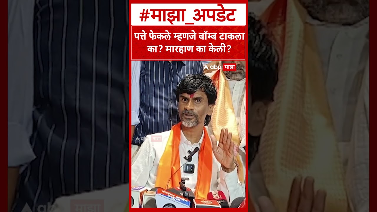 Manoj Jarange on Latur Rada : पत्ते फेकले म्हणजे बॉम्ब टाकला का? जरांगेंचा सवाल