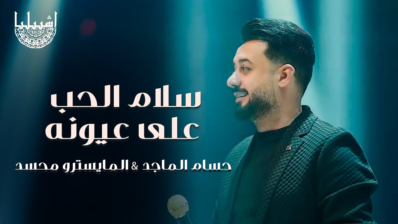 حسام الماجد & المايسترو محسد - سلام الحب على عيونه | اشبيليا اربيل