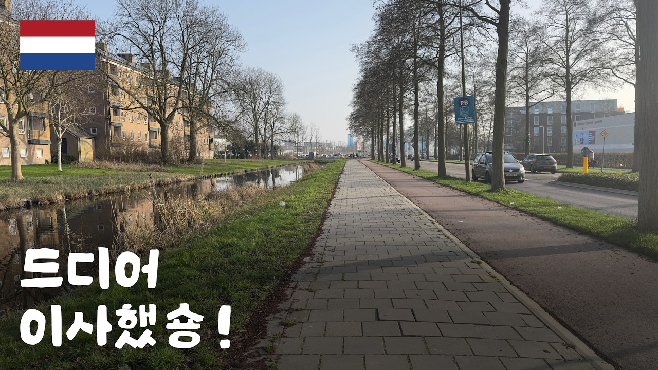 어서와요, 작고 소중한 나의 네덜란드 월세방 [네덜란드🇳🇱 2]