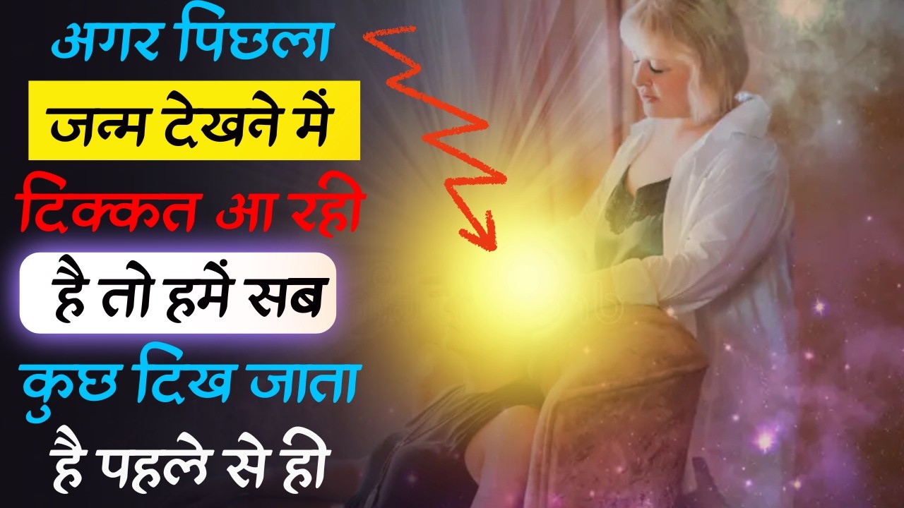 अगर पिछला जन्म देखने में दिक्कत आ रही है तो हमें सब कुछ दिख जाता है पहले से ही