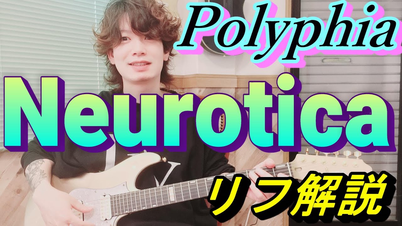 Polyphia - Neuroticaのリフは弾けるとめちゃくちゃ楽しいので解説します【TAB譜】
