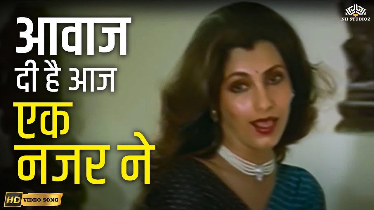 Awaaz Di Hai Aaj Ek Nazar Ne (HD) | Aitbaar |  Dimple Kapadia, Raj Babbar | Asha Bhosle Hit Song