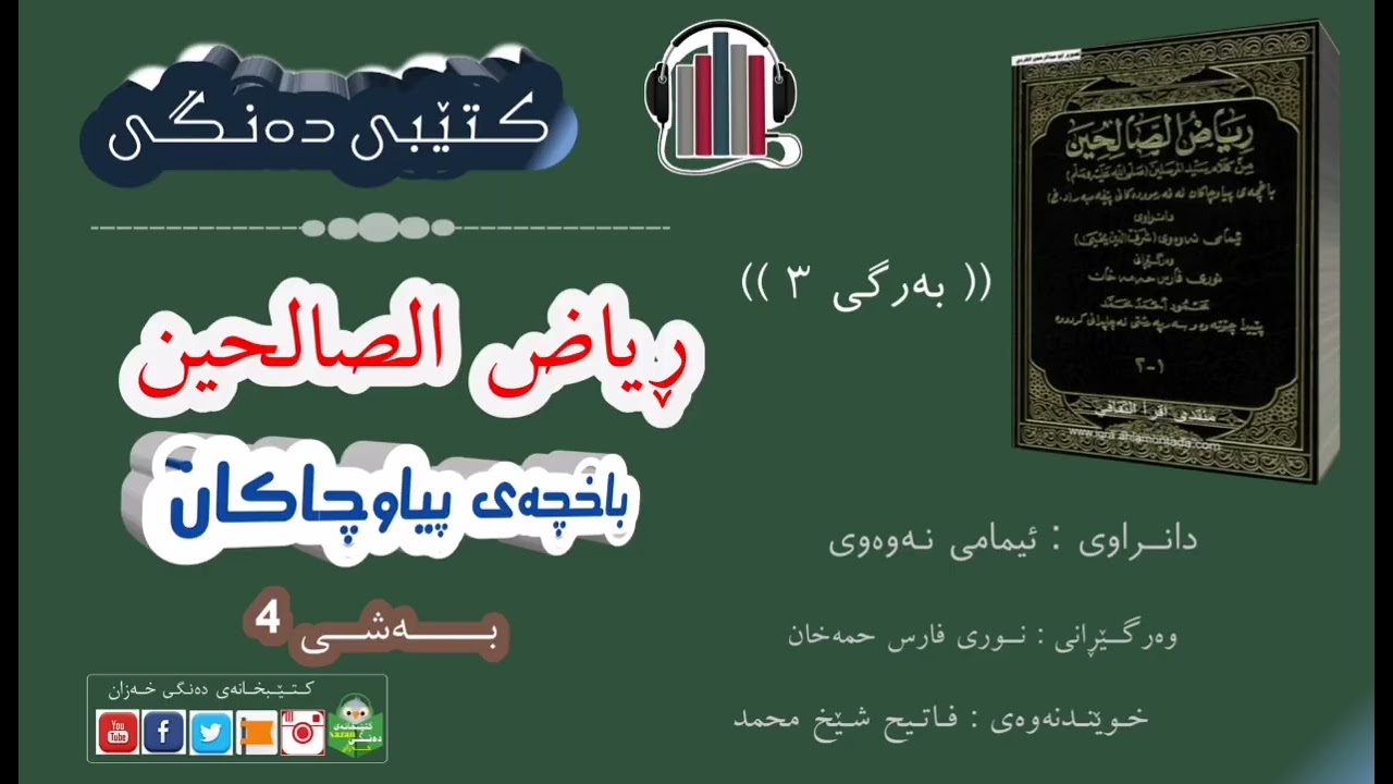 کتێبی دەنگی ڕیاض صالحین ـ باخچەی پیاوچاکان 4 بەرگی ۳ /ن: ئیمامی نەوەوی