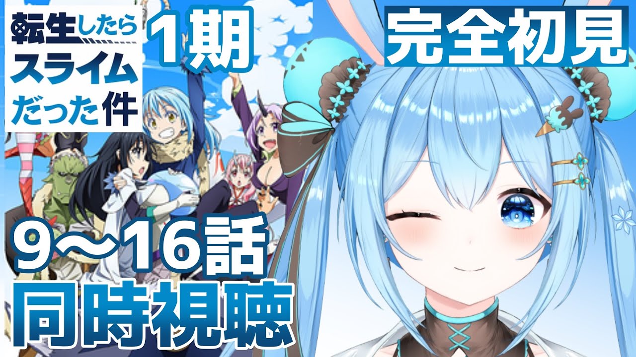 【#同時視聴 】「#転生したらスライムだった件 」1期の9～16話を一緒に見よっ！ 《雪咲ゆうか》#vtuber #雪咲ゆうか #転スラ