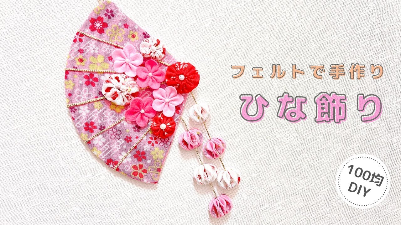 【ひな祭り】フェルトで手作り雛飾り/おひなさま/100均DIY