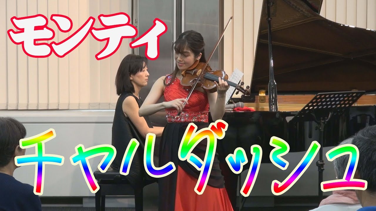 モンティ  チャルダッシュ　Monti：Csardas (Hungarian dance); Czardas　Ririko TAKAGI