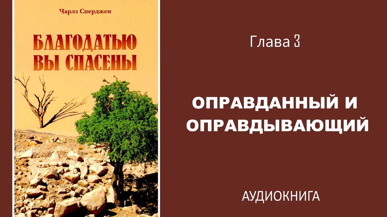 Благодатью вы спасены | Глава III. Оправданный и оправдывающий | Чарлз Сперджен
