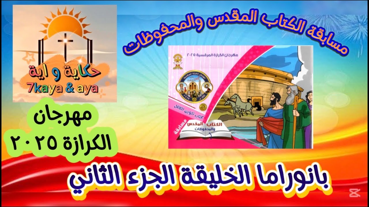 محفوظات الجزء الثانى مهرجان الكرازة 2025