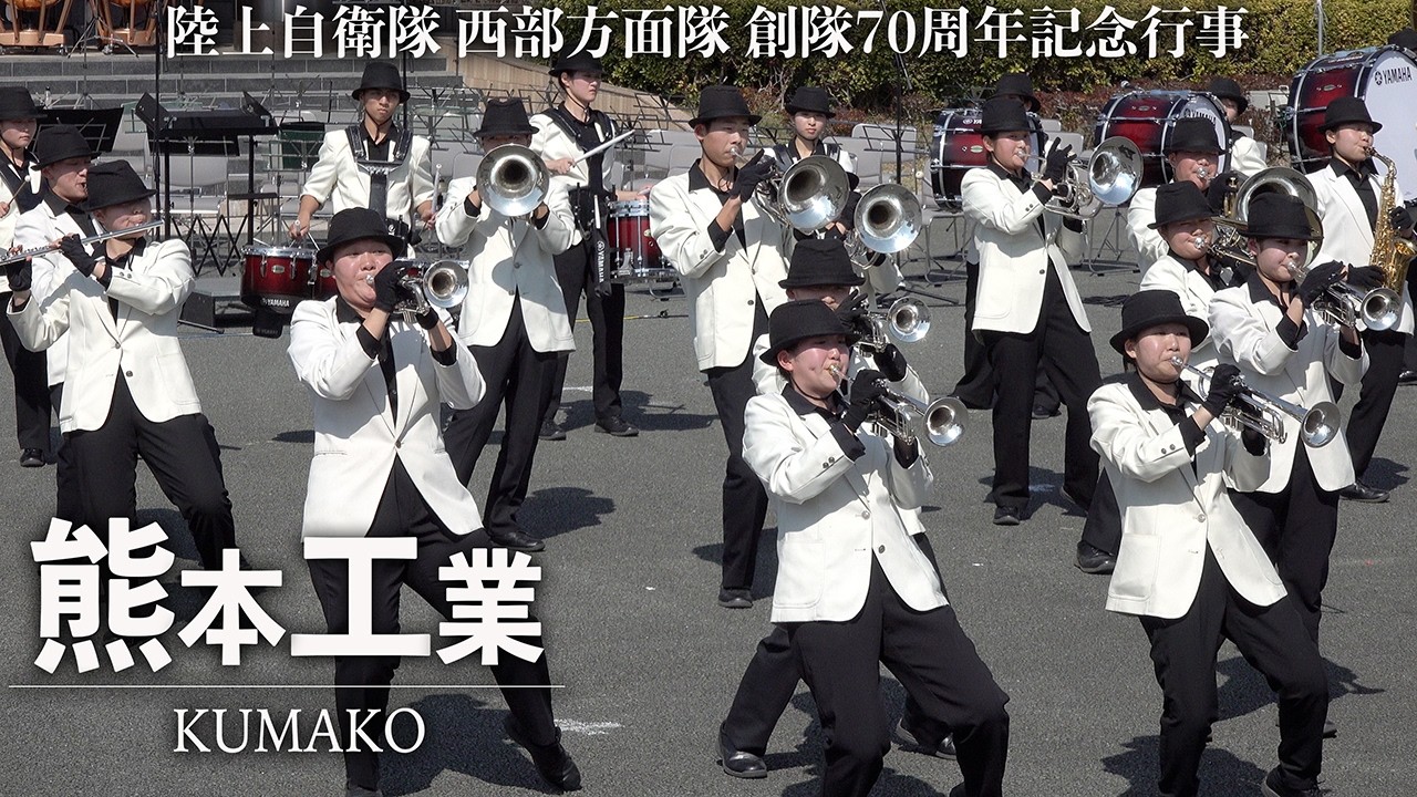 2026.03.01 熊本県立熊本工業高等学校吹奏楽部／陸上自衛隊 西部方面隊 創隊70周年記念行事