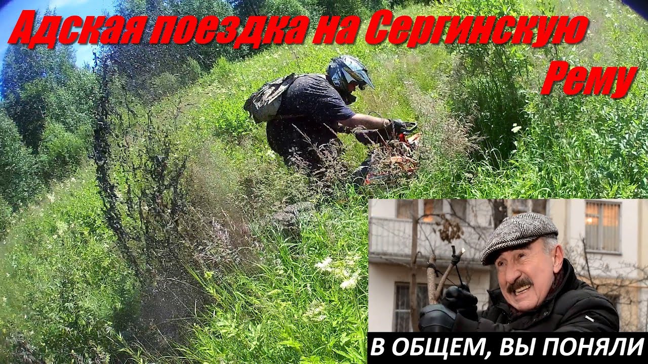 Адская поездка на Сергинскую Рему