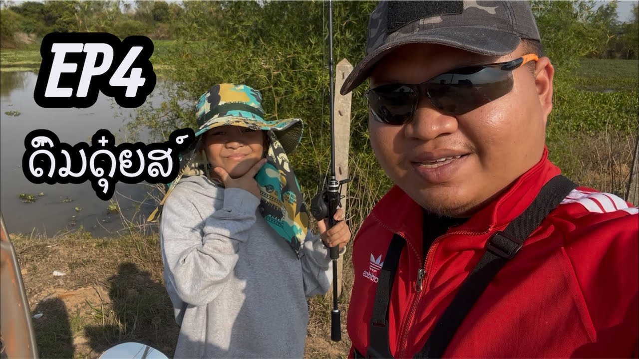 ອອກຫມາຍ EP4 ພາລະກິດແລກຂອງຝອດດົມດຸ໋ຍສ໌#ທຸລັກທຸເລຟິດຊີ້ງ #ตกปลาช่อน #หมายธรรมชาติ #tulaktulefishing