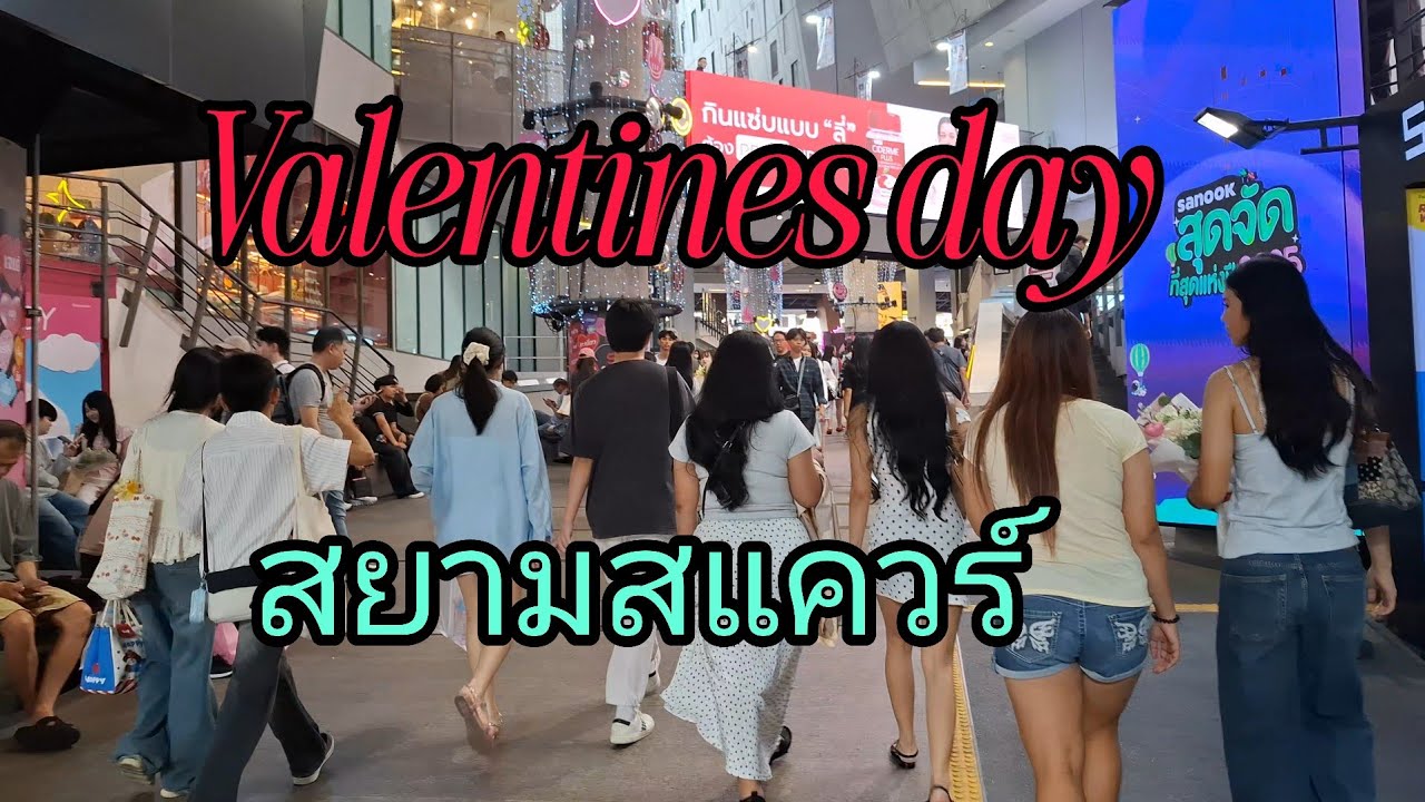 งานวันวาเลนไทน์ที่สยามสแควร์วัยรุ่นแวะทุกบูทมีของแจกฟรี