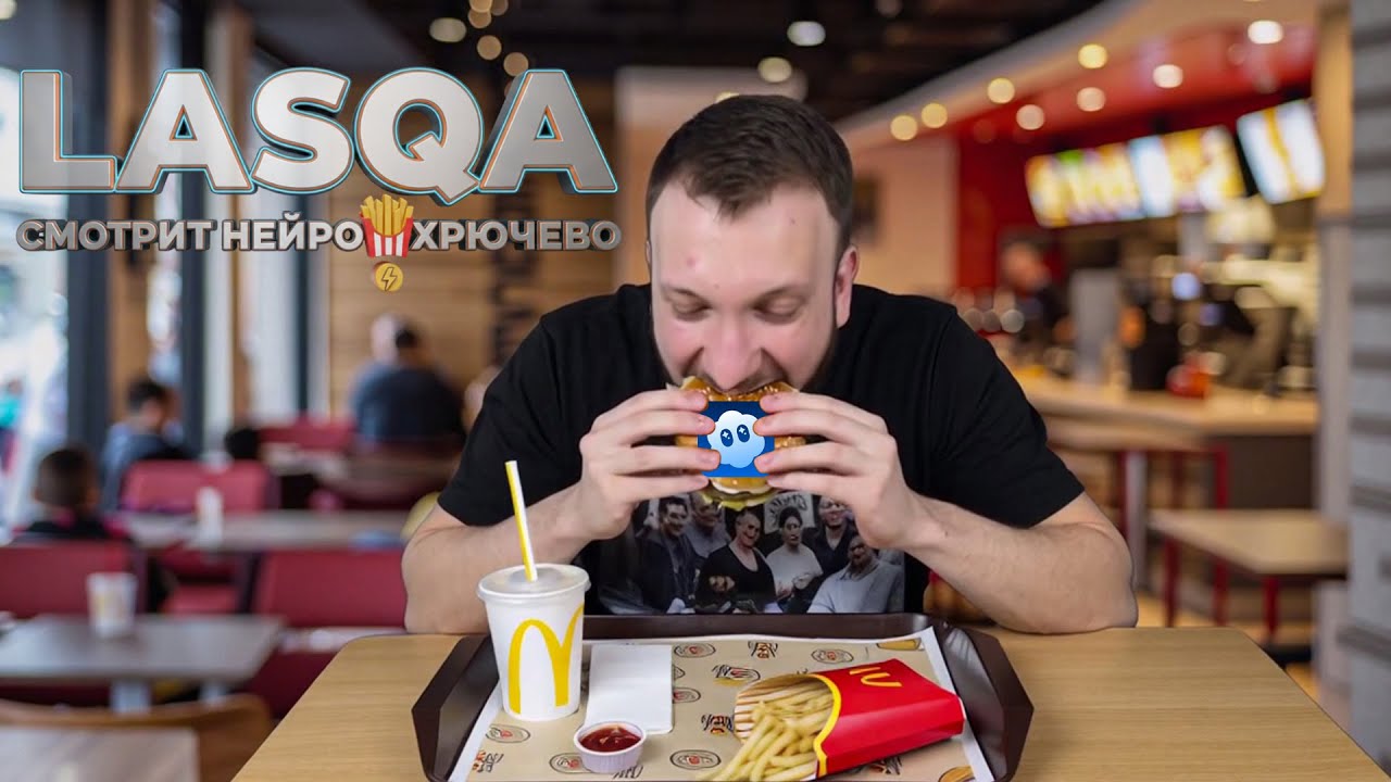Lasqa не может остановиться от нейрохрючева 🤖