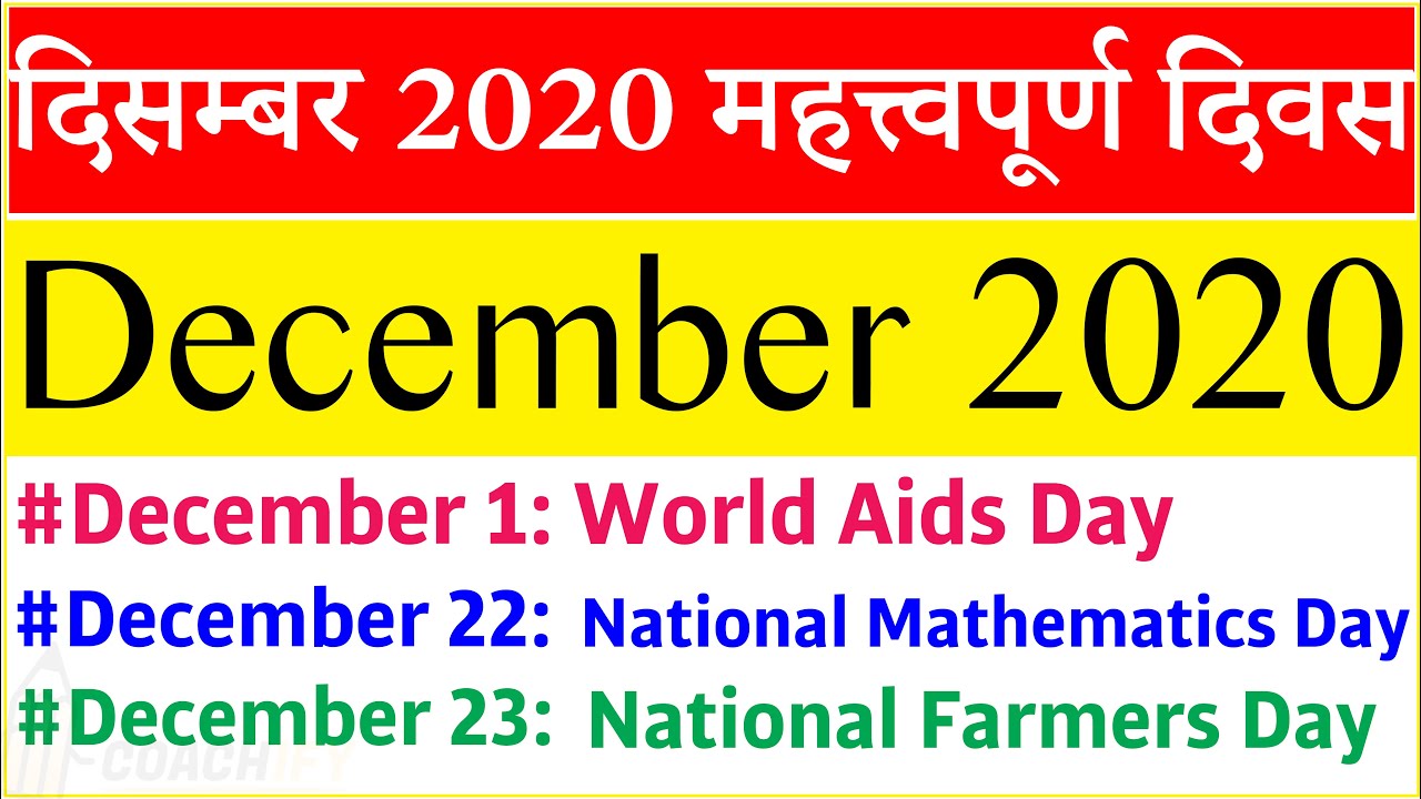 December 2020 Days and Themes | Important Days December 2020 | दिसम्बर  2020 महत्वपूर्ण दिवस