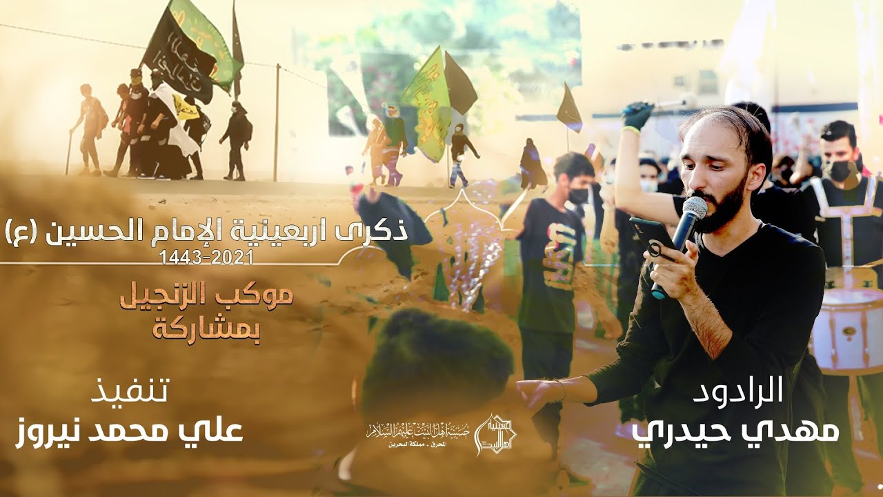 موكب الزنجيل يوم الاربعين - الرادود مهدي حيدري | 1443-2021