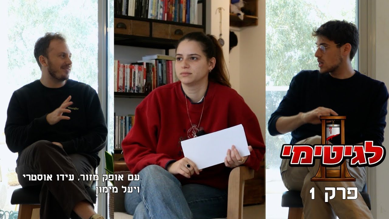 לגיטימי | פרק 1 (תוכנית חדשה!) - התעלמות ברכבת, הרחוב שהפך לחדר הלבשה, והגיטרה שעלולה להישלף