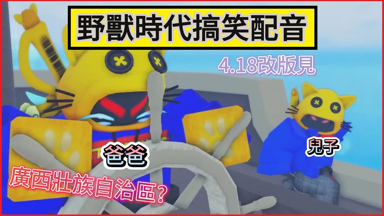 【Blox Fruits】搞笑配音#1 野獸時代 爸爸兒子首次搞笑配音  記得底下留言 #roblox #bloxfruits #games #bf更新 #米路 #海賊王 #機械方塊 #搞笑