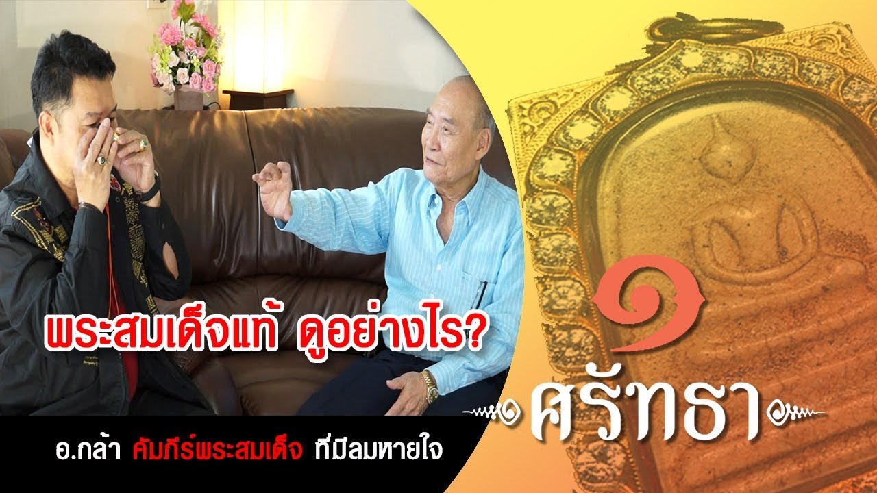 พระสมเด็จของแท้..ดูอย่างไร?