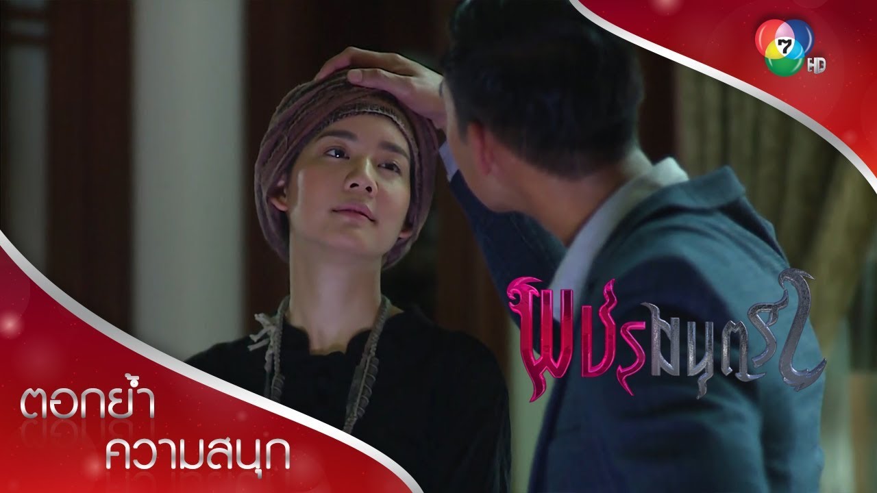 ใครเก๋ากว่าในการจีบสาว ระหว่างนายกับเพชร | ตอกย้ำความสนุก พชรมนตรา EP.4 | Ch7HD