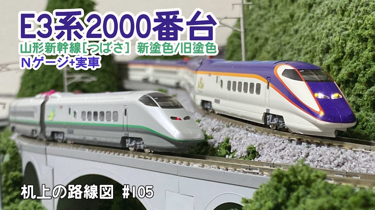 [Nゲージ＋実車]E3系2000番台山形新幹線〈つばさ〉新塗装/旧塗装「机上の路線図 #105」