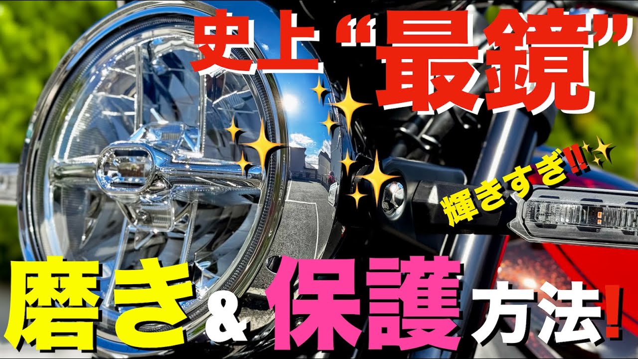 【必見!】メッキの正しい磨き方、傷消し、サビ取り、錆防止等の保護方法！車＆バイクの必須メンテナンス！（メッキング・ミガキング・サビトリキング）